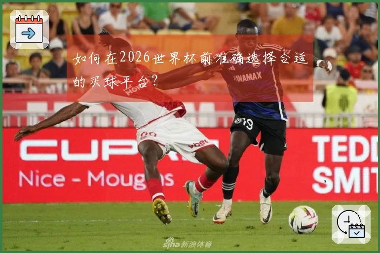 如何在2026世界杯前准确选择合适的买球平台？