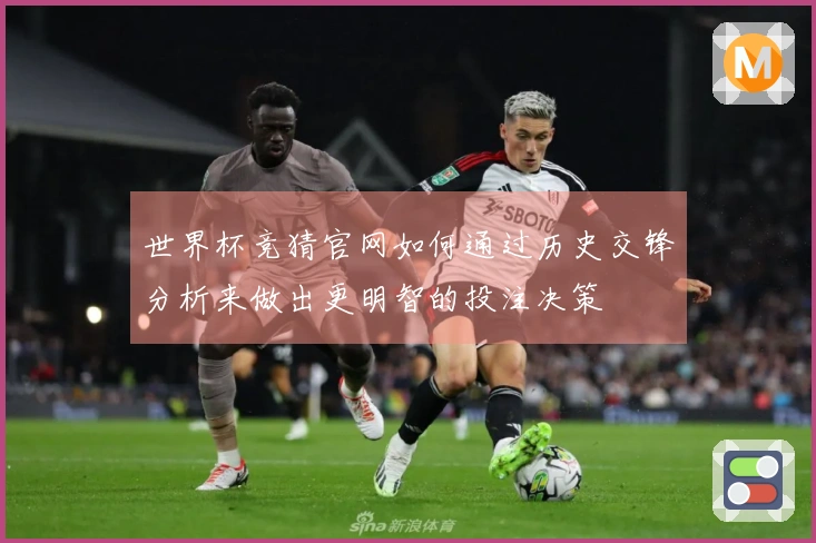 世界杯竞猜官网如何通过历史交锋分析来做出更明智的投注决策