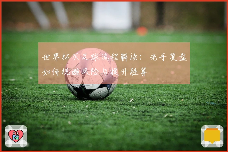 世界杯买足球流程解读：老手复盘如何规避风险与提升胜算