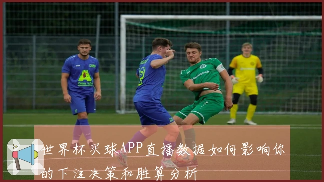 世界杯买球APP直播数据如何影响你的下注决策和胜算分析